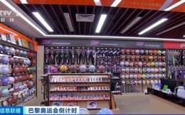 “奥运经济”走热 浙江体育用品及设备1至4月出口超100亿元人民币