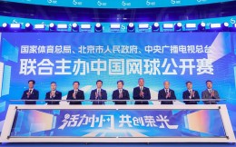 中央广播电视总台正式成为中国网球公开赛联合主办，新科世界第一辛纳宣布参赛