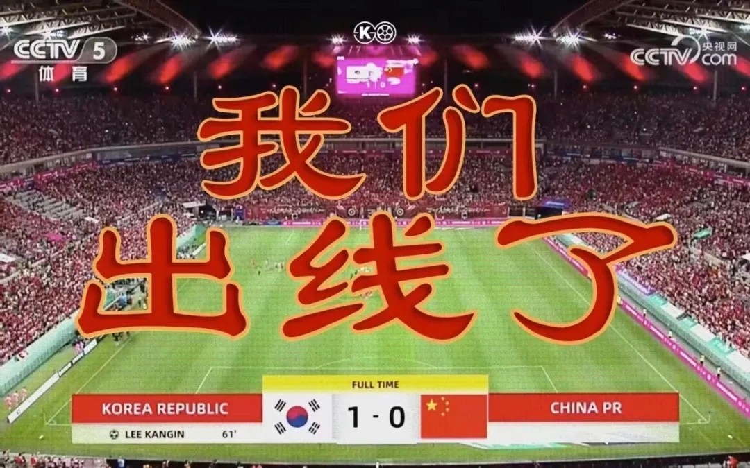 “躺”进18强后，中国足球还得自己支棱起来